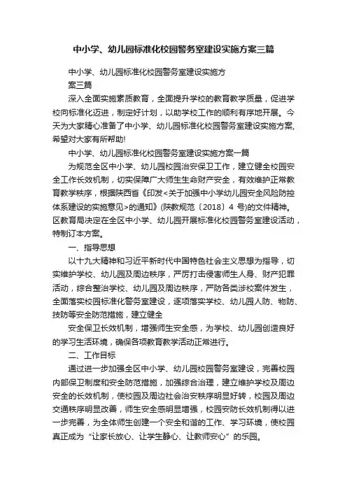 中小学、幼儿园标准化校园警务室建设实施方案三篇