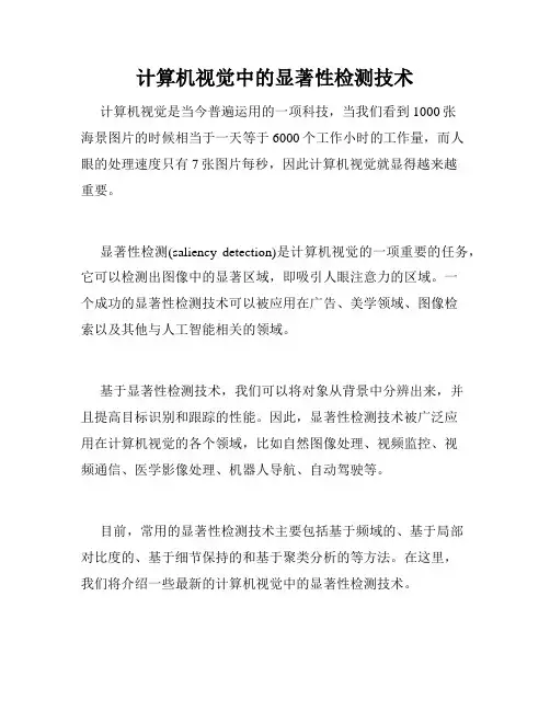 计算机视觉中的显著性检测技术