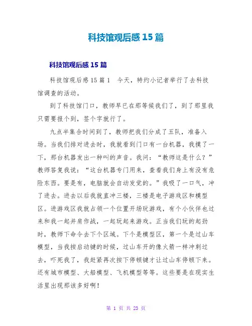 科技馆观后感15篇_2