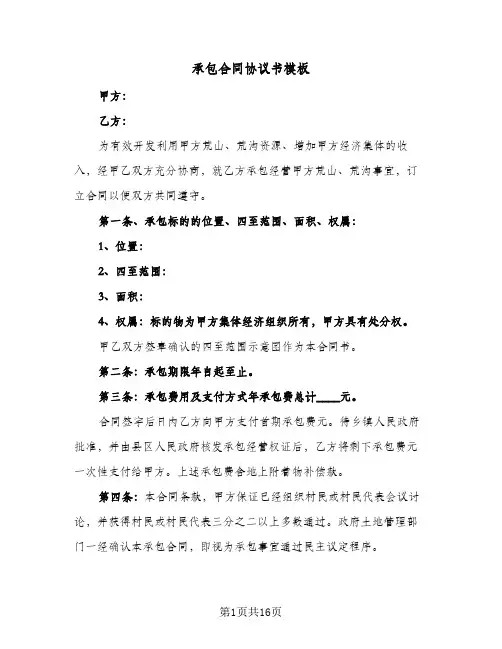 承包合同协议书模板(8篇)