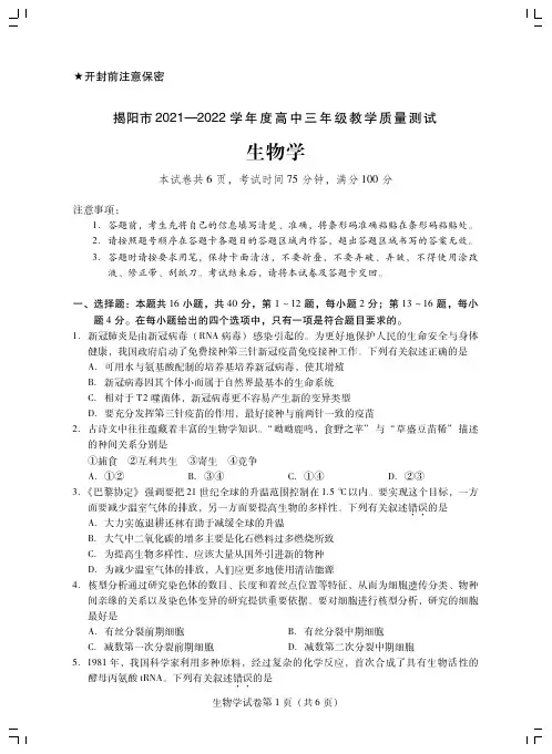 广东省揭阳市2021-2022学年高三上学期期末考试生物试题(含答案解析)