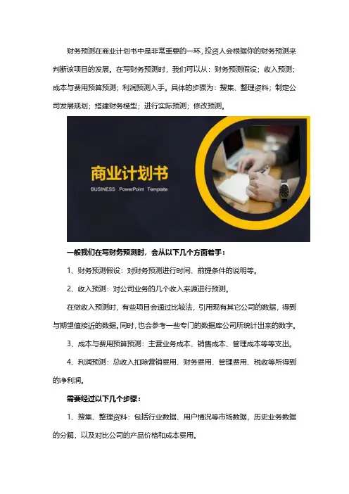 商业计划书中,如何进行财务预测？