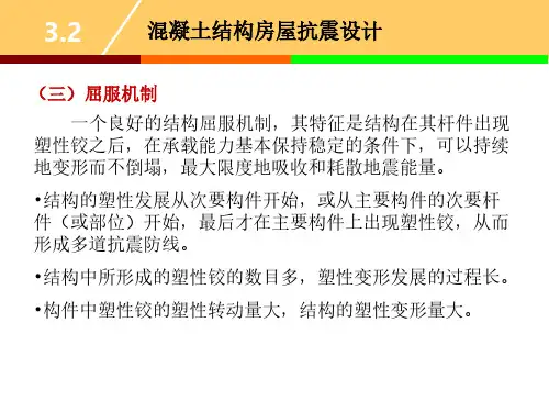 工程结构抗震与防灾_东南大学_3  第三章建筑结构抗震设计_5  第5讲屈服机制