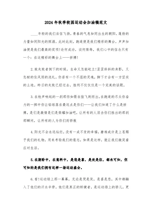 2024年秋季校园运动会加油稿范文(四篇)