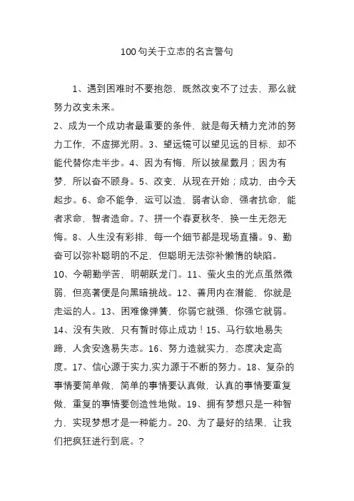 100句关于立志的名言警句