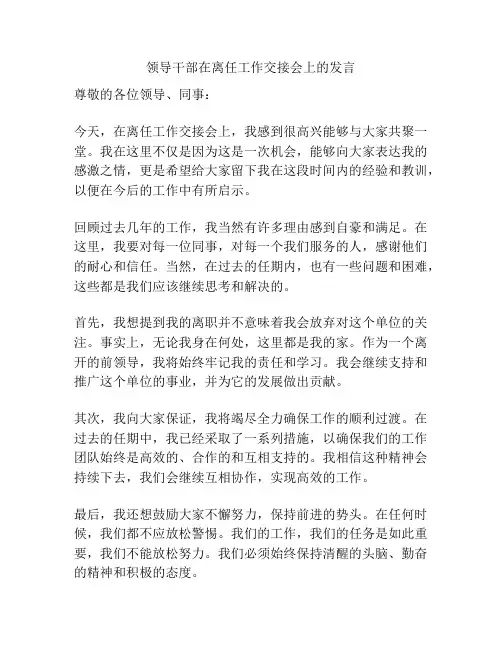 领导干部在离任工作交接会上的发言