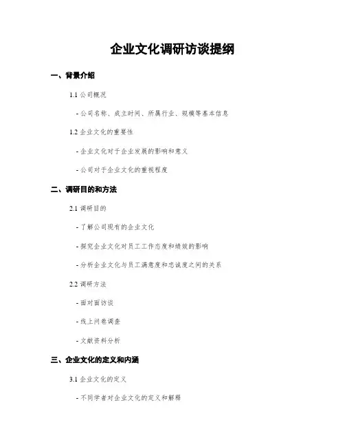企业文化调研访谈提纲