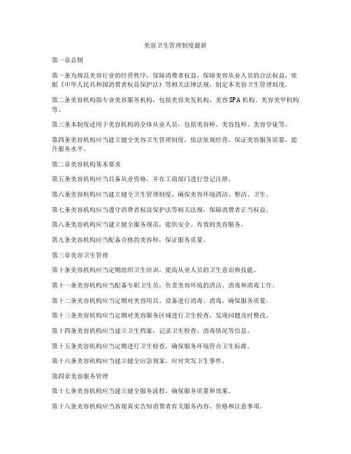 美容卫生管理制度最新