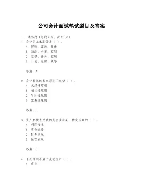公司会计面试笔试题目及答案