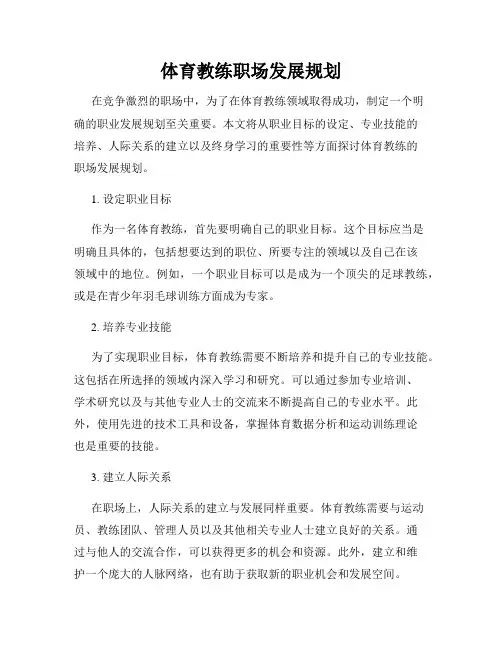 体育教练职场发展规划