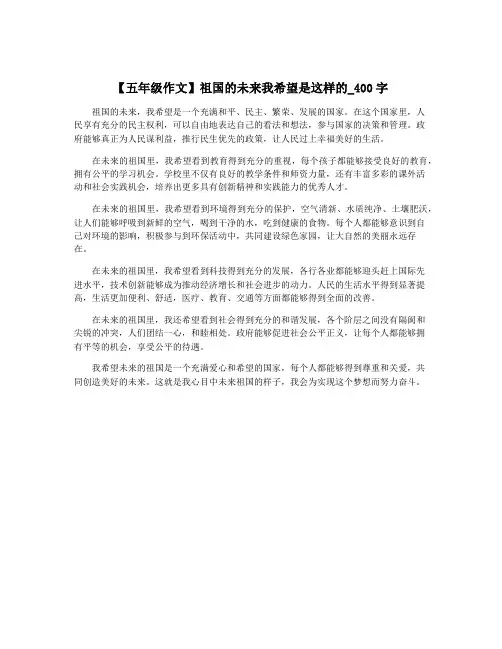 【五年级作文】祖国的未来我希望是这样的_400字
