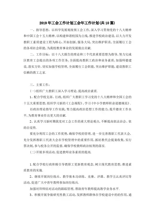 2019年工会工作计划 工会年工作计划(共10篇) 精品