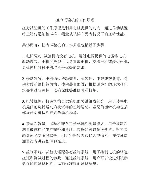 扭力试验机的工作原理