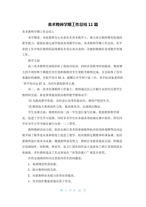 美术教师学期工作总结11篇