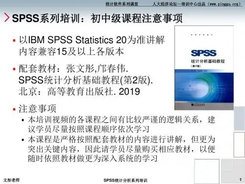 张文彤spss初中级班培训课件1-5课-PPT精选文档