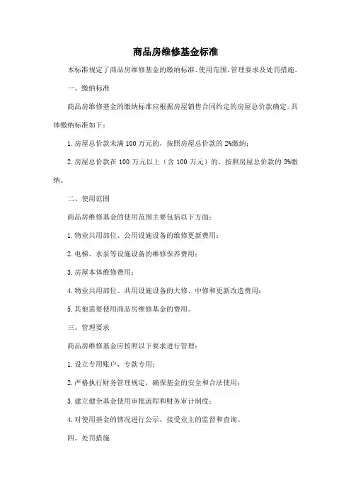 商品房维修基金标准