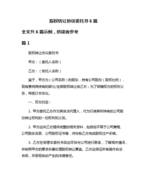 股权转让协议委托书6篇