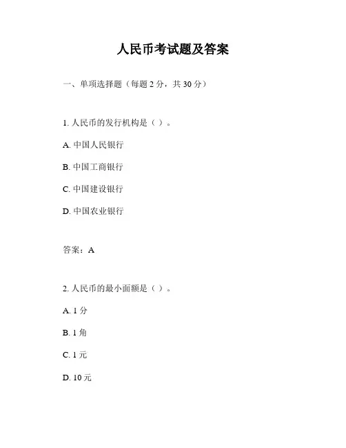 人民币考试题及答案