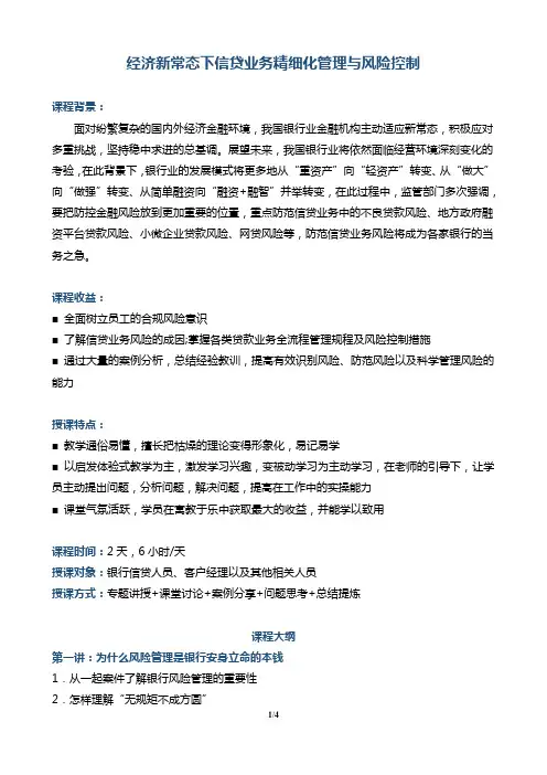 培训  银行 帆宇达《经济新常态下信贷业务精细化管理与风险控制》—— 汤红