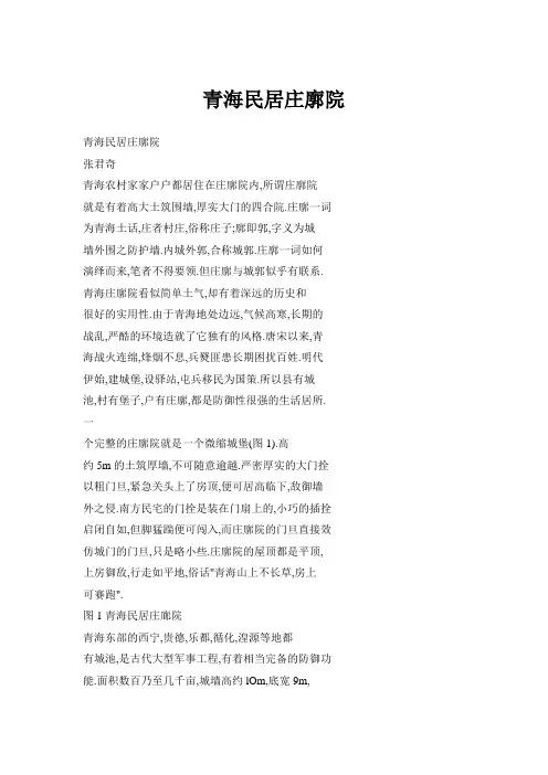 青海民居庄廓院