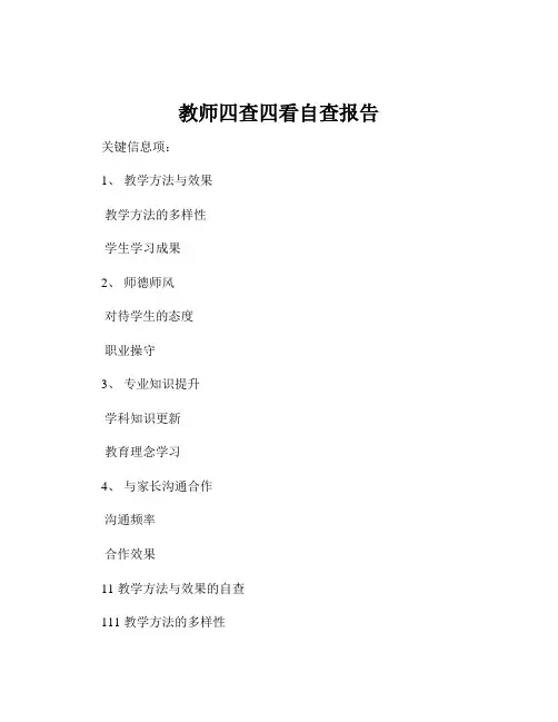教师四查四看自查报告