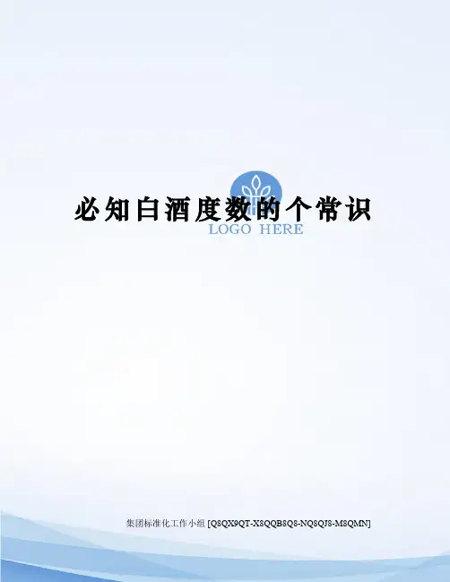 必知白酒度数的个常识修订稿