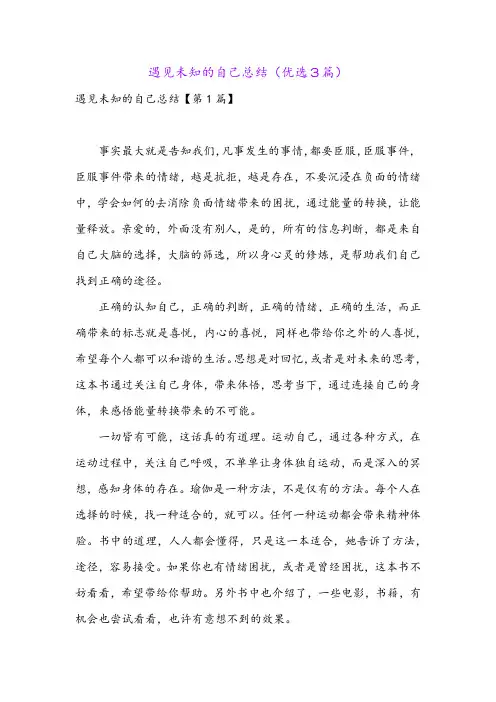 遇见未知的自己总结(优选3篇)