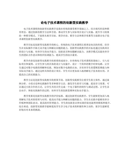 论电子技术课程的创新型实践教学