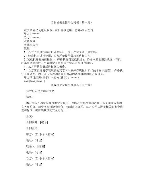 装载机安全使用合同书(精选3篇)
