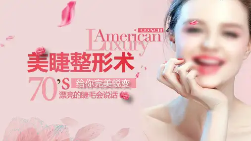 欧美风美睫整形术美容美体PPT模板