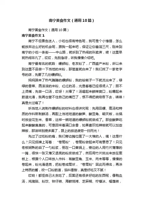 南宁美食作文（通用10篇）