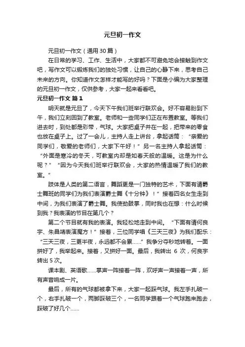 元旦初一作文