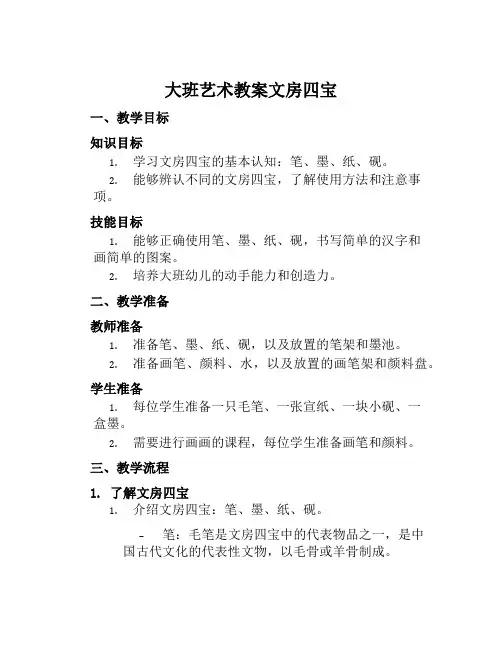 大班艺术教案文房四宝范本