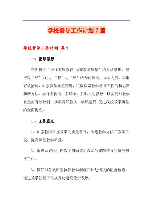 学校督导工作计划7篇