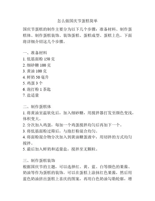 怎么做国庆节蛋糕简单