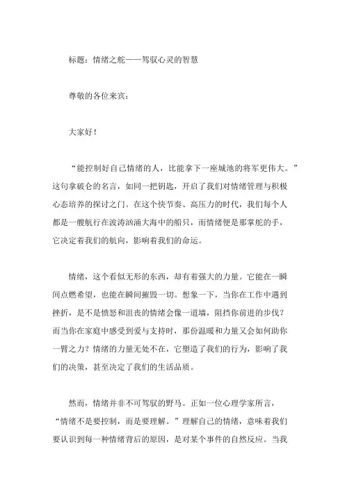 国旗下讲话：情绪管理,培养积极心态