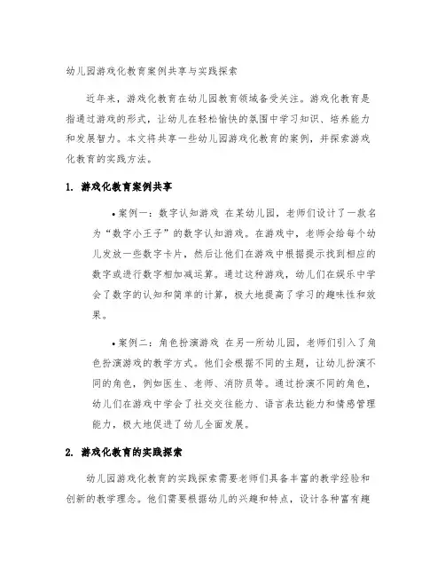 幼儿园游戏化教育案例分享与实践探索