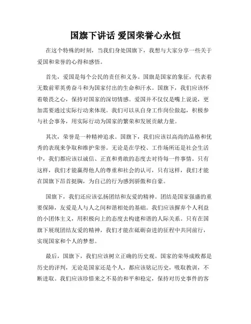 国旗下讲话 爱国荣誉心永恒