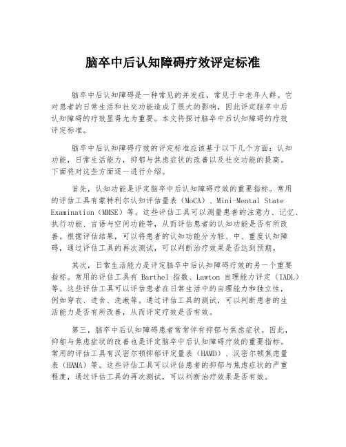 脑卒中后认知障碍疗效评定标准