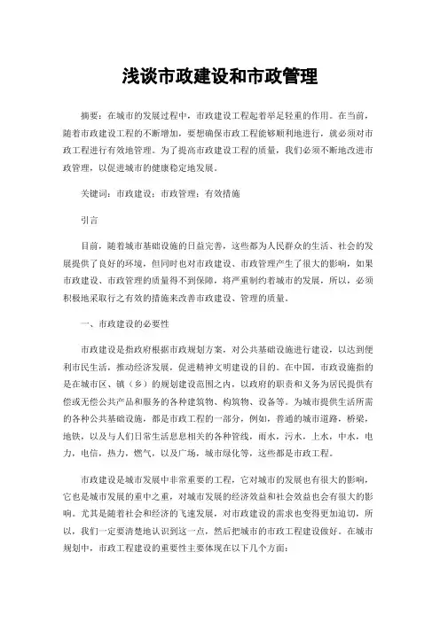 浅谈市政建设和市政管理