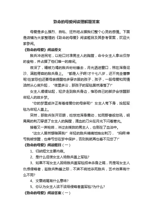 致命的母爱阅读理解题答案