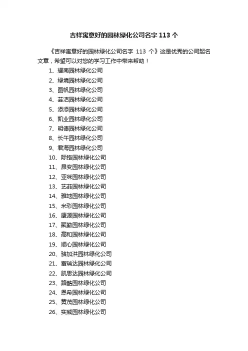 吉祥寓意好的园林绿化公司名字113个