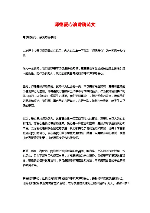 师德爱心演讲稿范文 (2)