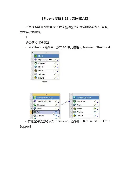 【Fluent案例】11：流固耦合[2]