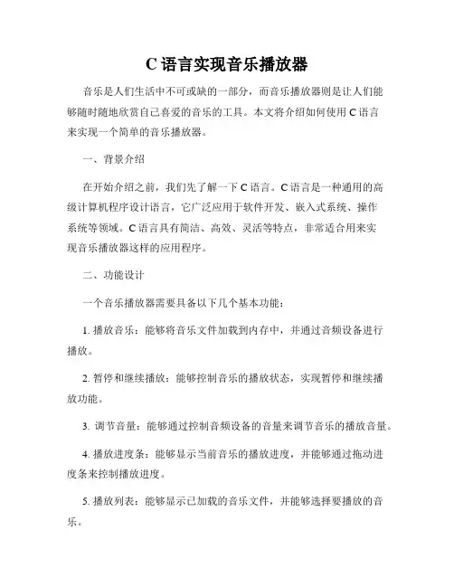 C语言实现音乐播放器