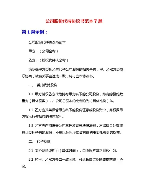 公司股份代持协议书范本7篇