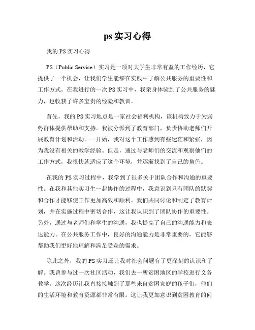 ps实习心得