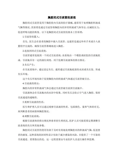 胸腔闭式引流管的原理