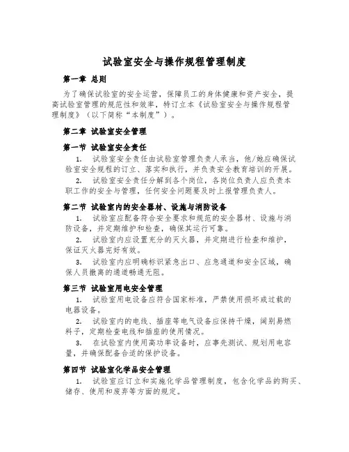 实验室安全与操作规程管理制度
