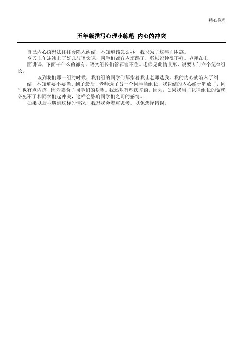 五年级描写心理小练笔 内心的冲突